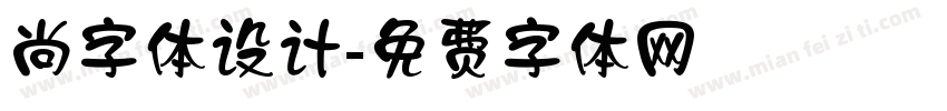 尚字体设计字体转换