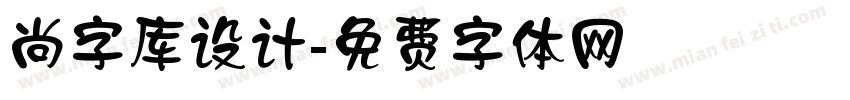 尚字库设计字体转换