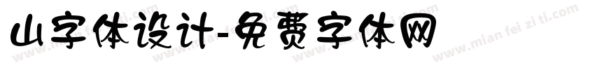 山字体设计字体转换