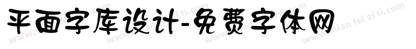 平面字库设计字体转换