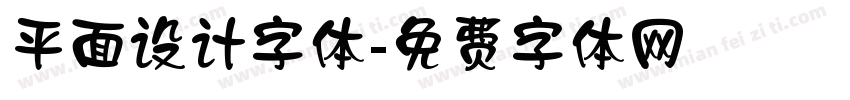 平面设计字体字体转换