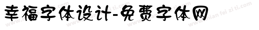 幸福字体设计字体转换