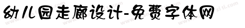 幼儿园走廊设计字体转换