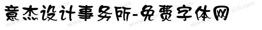 意杰设计事务所字体转换