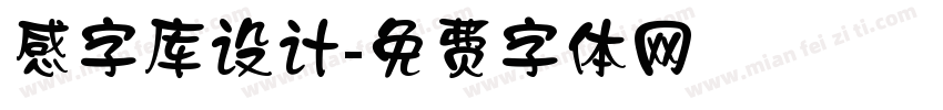 感字库设计字体转换