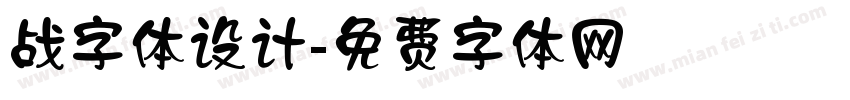 战字体设计字体转换