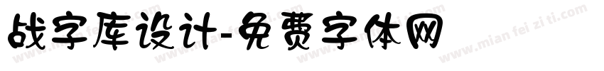 战字库设计字体转换