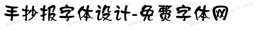 手抄报字体设计字体转换