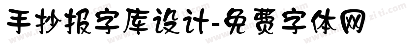 手抄报字库设计字体转换