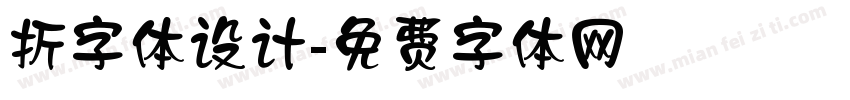 折字体设计字体转换