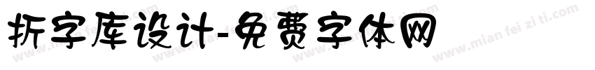 折字库设计字体转换