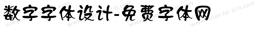 数字字体设计字体转换