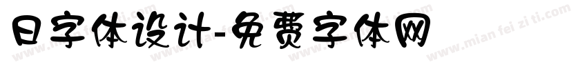 日字体设计字体转换