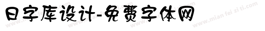 日字库设计字体转换