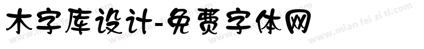 木字库设计字体转换