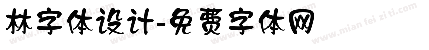 林字体设计字体转换