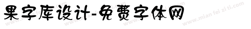 果字库设计字体转换