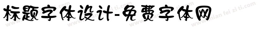 标题字体设计字体转换