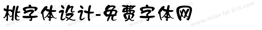 桃字体设计字体转换