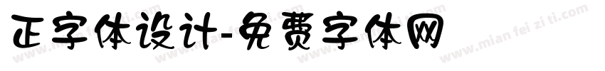 正字体设计字体转换