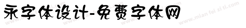 永字体设计字体转换