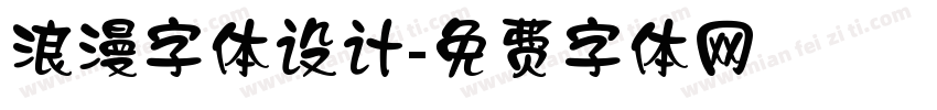 浪漫字体设计字体转换