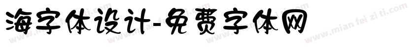 海字体设计字体转换