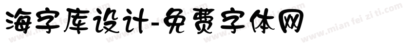 海字库设计字体转换