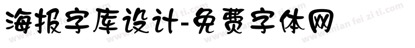 海报字库设计字体转换