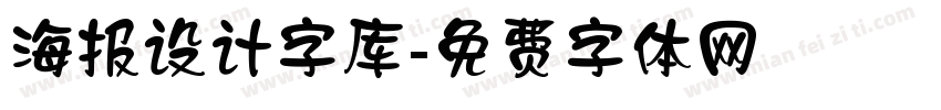 海报设计字库字体转换