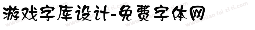 游戏字库设计字体转换