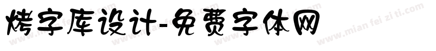 烤字库设计字体转换