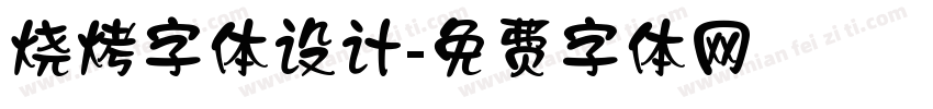 烧烤字体设计字体转换