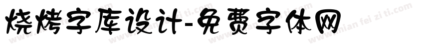 烧烤字库设计字体转换