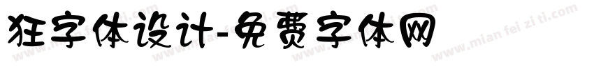 狂字体设计字体转换