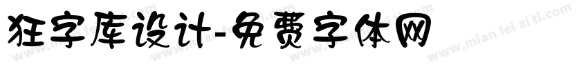 狂字库设计字体转换