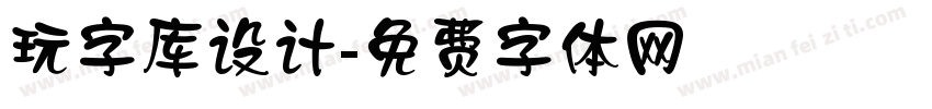 玩字库设计字体转换