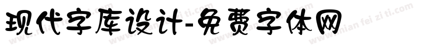 现代字库设计字体转换