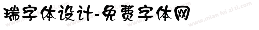 瑞字体设计字体转换