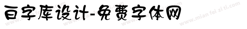 白字库设计字体转换