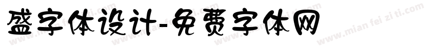 盛字体设计字体转换