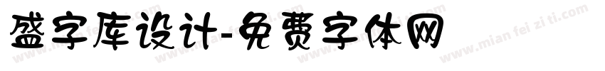 盛字库设计字体转换