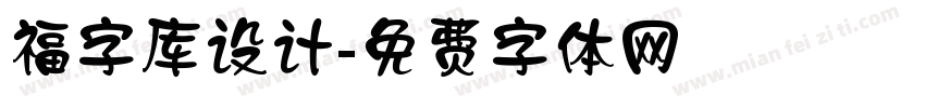 福字库设计字体转换