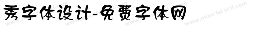 秀字体设计字体转换