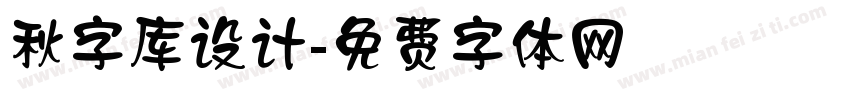 秋字库设计字体转换