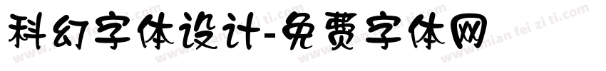 科幻字体设计字体转换