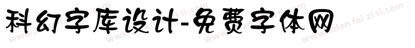 科幻字库设计字体转换