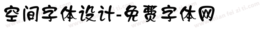 空间字体设计字体转换