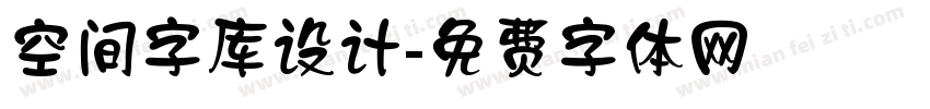 空间字库设计字体转换