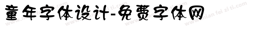 童年字体设计字体转换